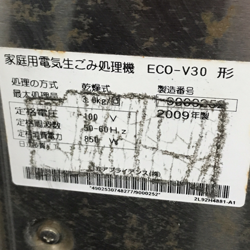 HITACHI ECO-V30 生ごみ処理機 家庭用 生ゴミ処理機 通電確認済み QR011-533_画像7
