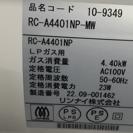 新品同様 Rinnai RC-A4401NP-MW ガスファンヒーター プロパンガス/LPガス用 マットホワイト リンナイ 未使用_画像5