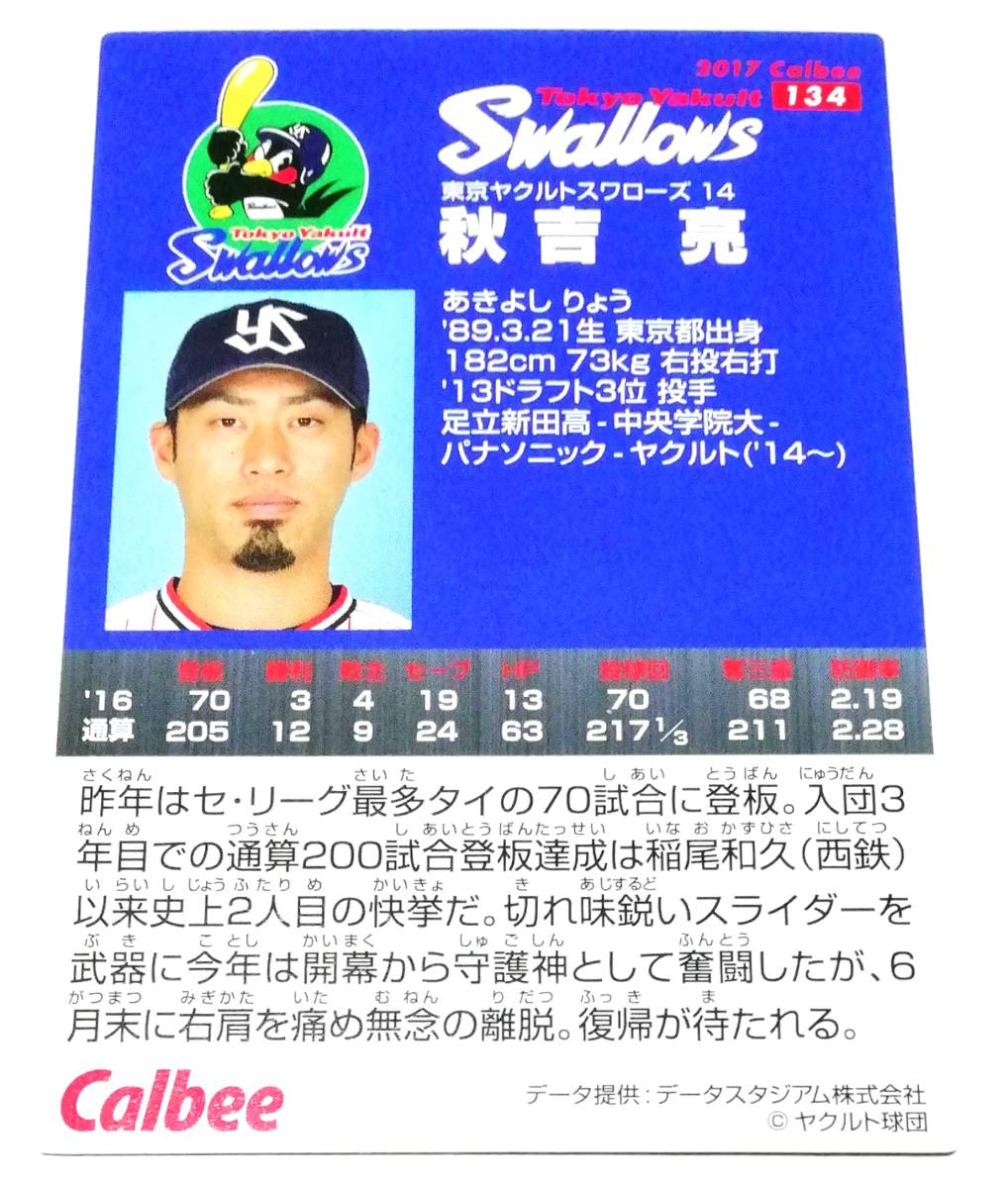 2017　第2弾　秋吉亮　ヤクルトスワローズ　レギュラーカード　【134】 ★ カルビープロ野球チップス_画像2