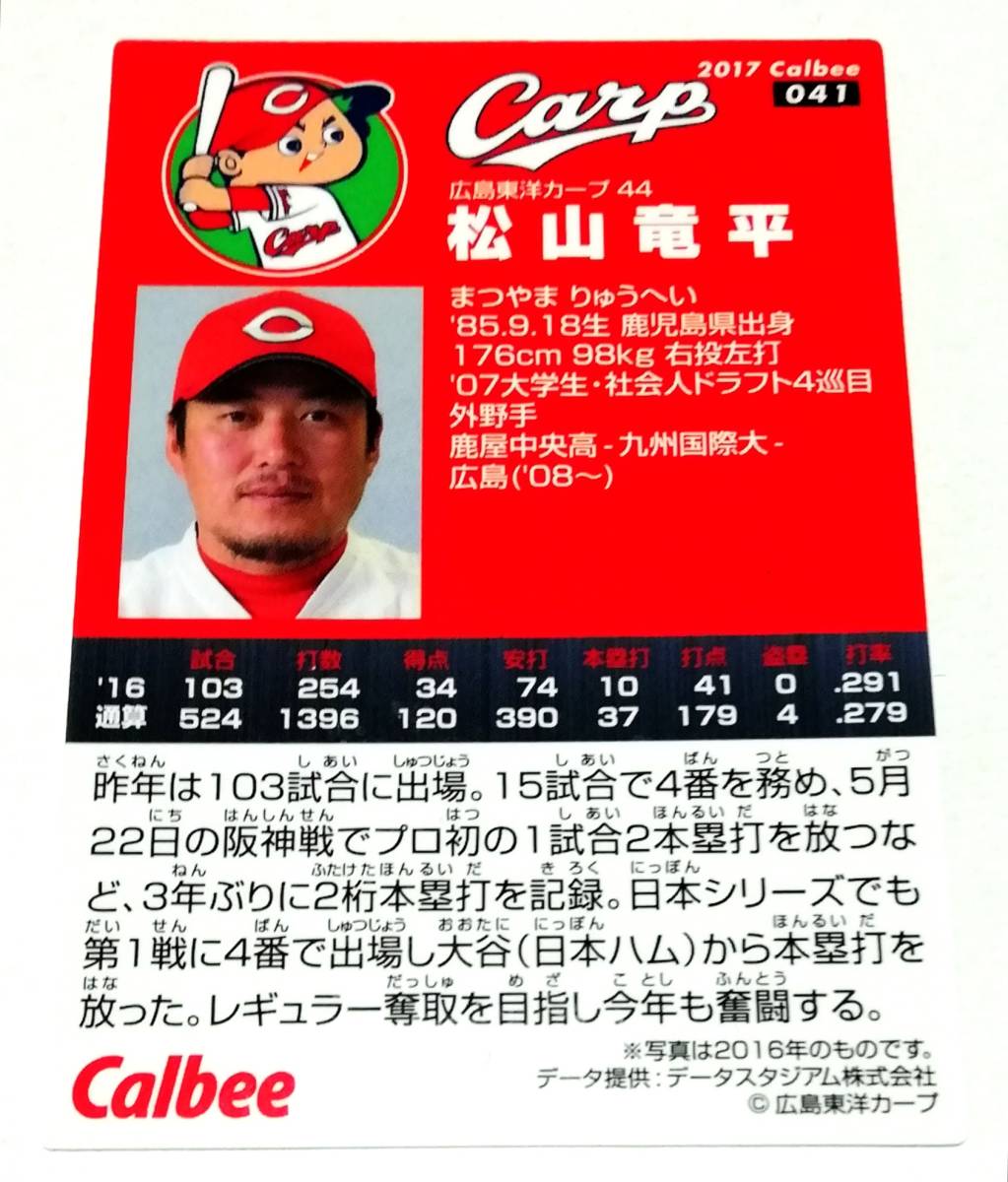 2017　第1弾　松山竜平　広島東洋カープ　レギュラーカード　【041】 ★ カルビープロ野球チップス_画像2