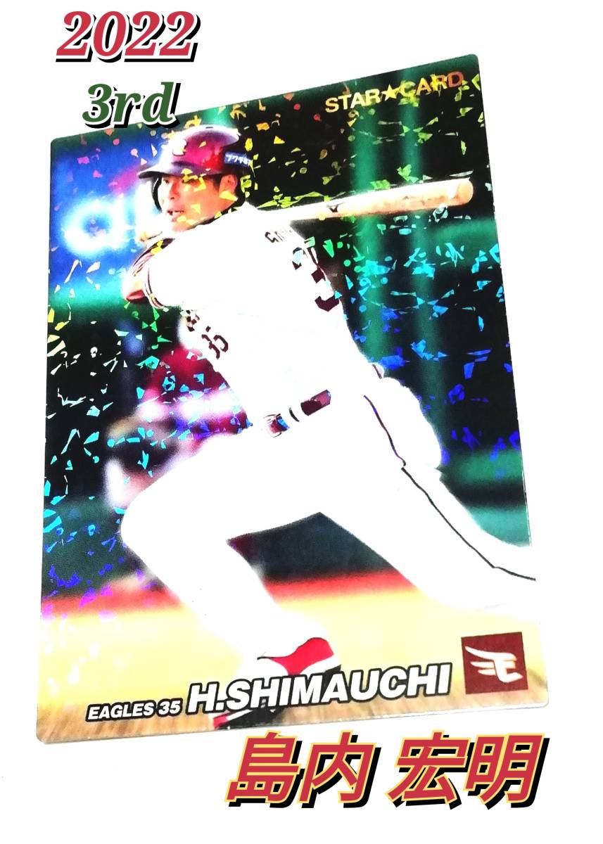 2022 第3弾 島内宏明 スターカード 楽天イーグルス 【S-67】 ★ カルビープロ野球チップスの画像1