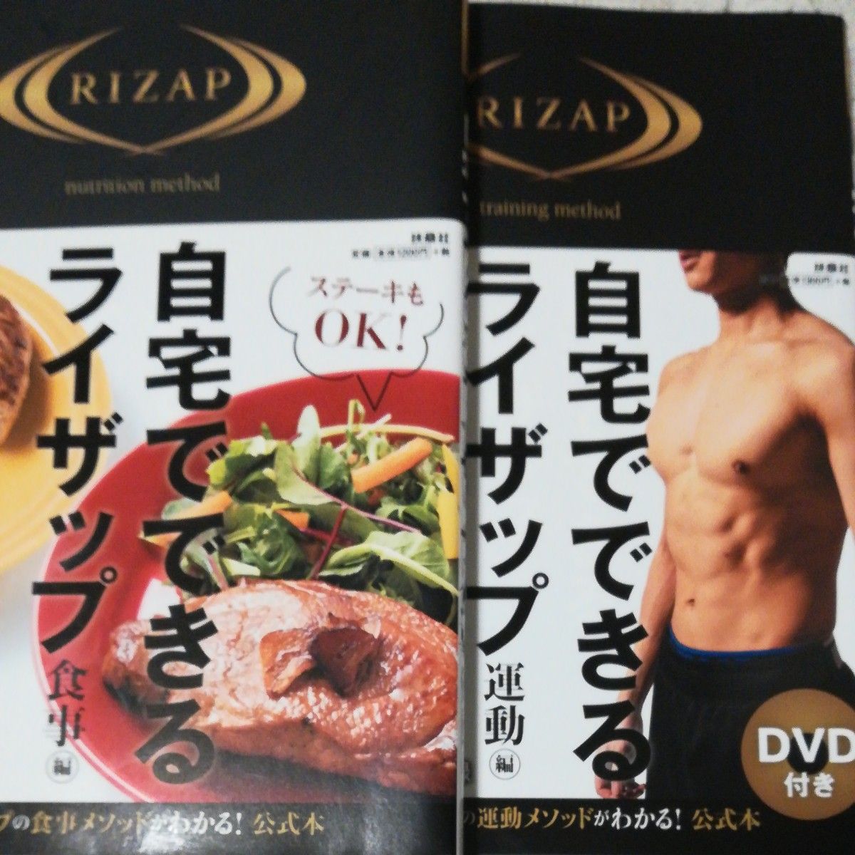 RIZAP公式本 自宅でできるライザップ 運動編/食事編 2冊セット DVD付き