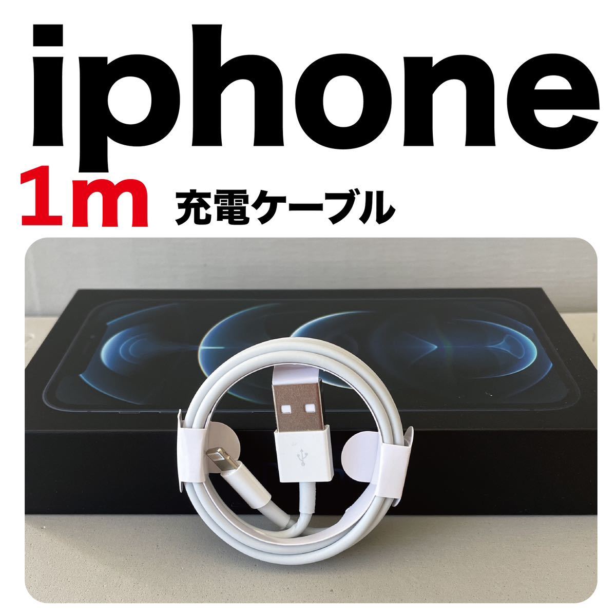 iPhone充電器 1m ライトニングケーブル ライトニングケーブル 純正品質Lightningケーブル_画像1