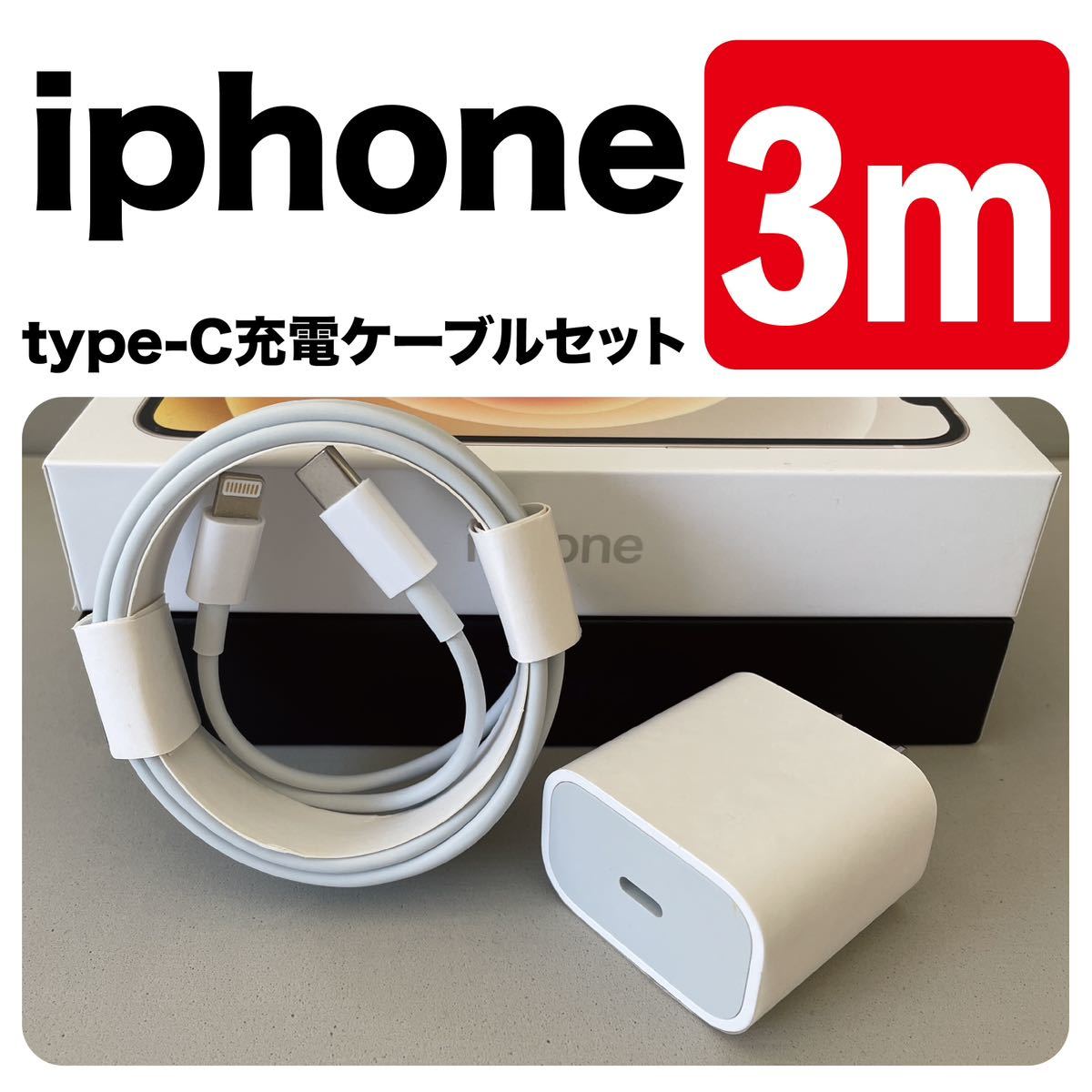 iPhone充電器 3m type-cUSB-cライトニングケーブル 純正品質Lightningケーブル 充電セットアダプター付き_画像1