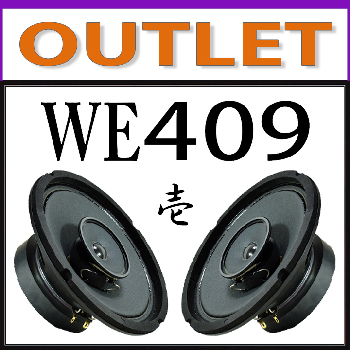 ★お得!! OUTLET 新品 送料無料 口径20cm 同軸スピーカー フルレンジ WE409 壱型★【Western Electric NASSAU AT7076ハンダ使用】PEGALEX製_画像1