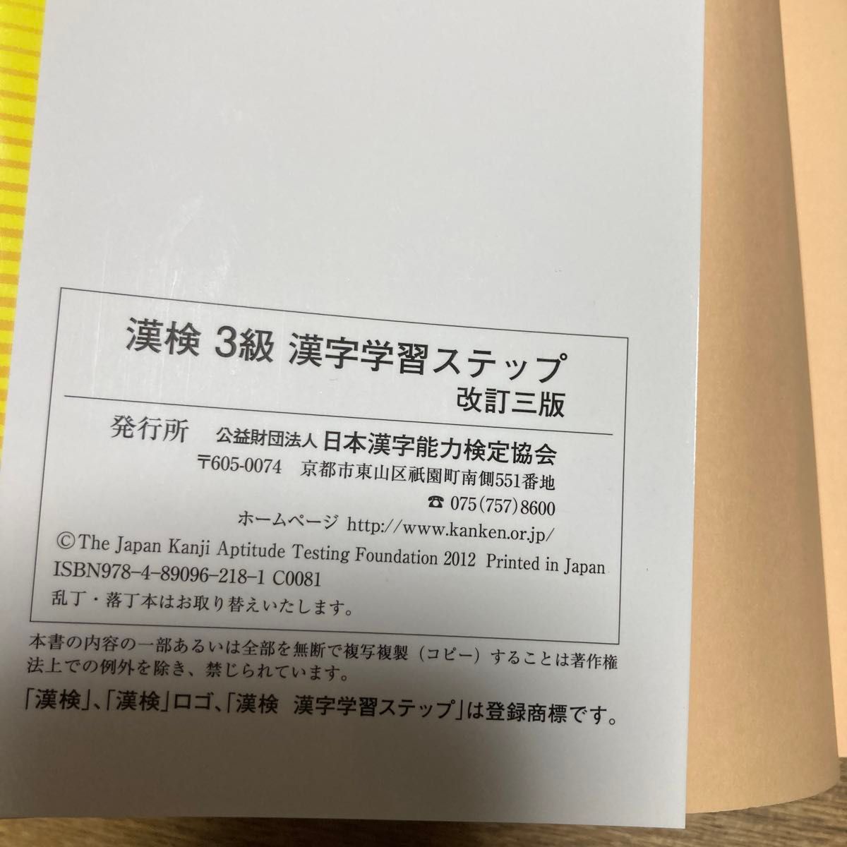 漢検 漢字学習ステップ 3級 改訂三版 日本漢字能力検定協会