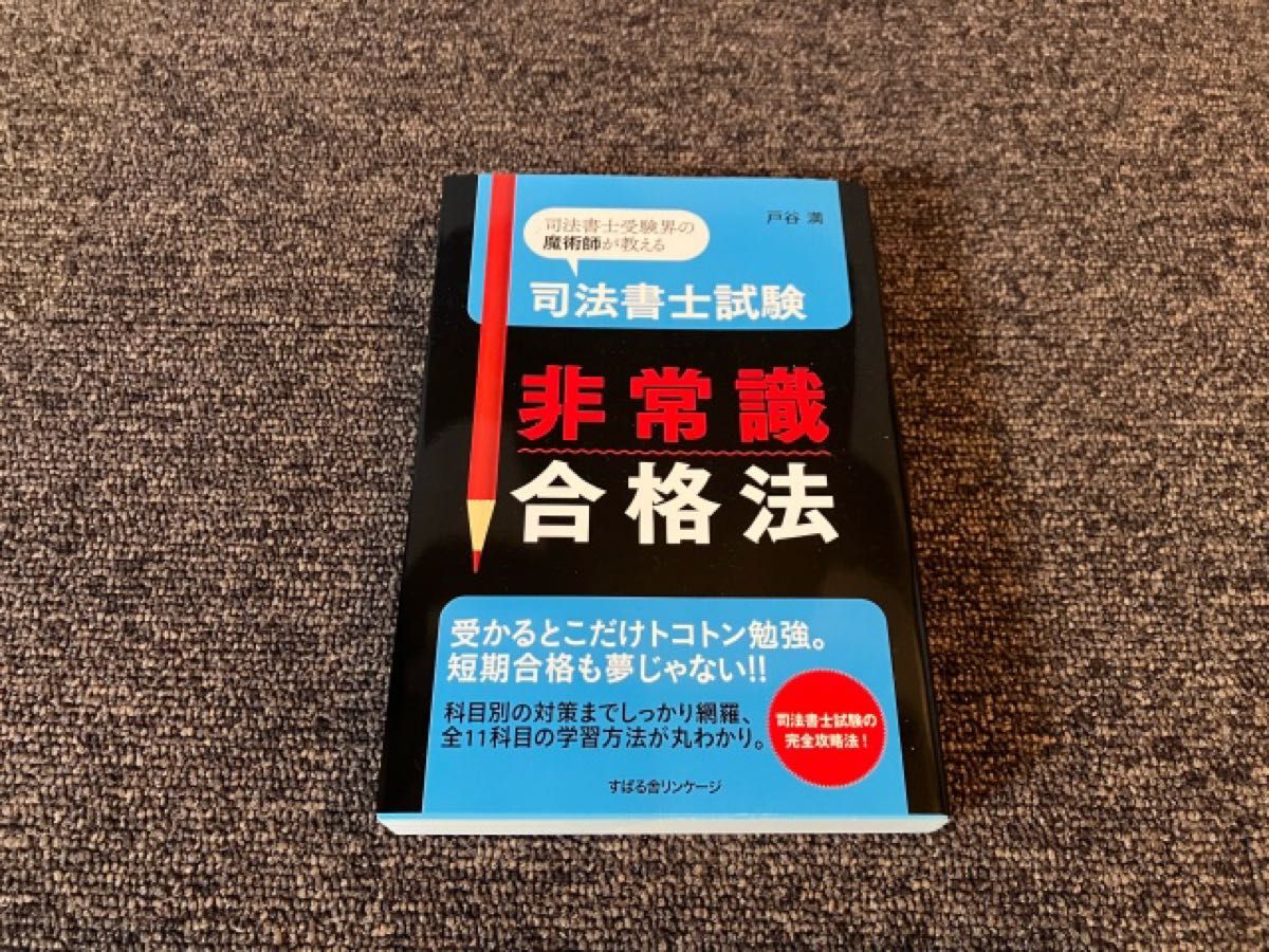 司法書士試験 非常識合格法