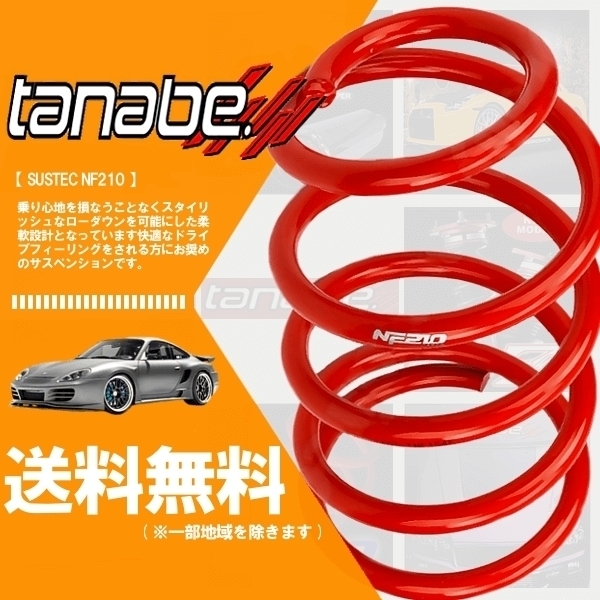 tanabe タナベ ダウンサス (NF210) (前後) レクサス IS350 GSE21 (バージョンS)(FR 3500 H17/9-H25/8)(コンバーチブル不可) (GSE21NK)