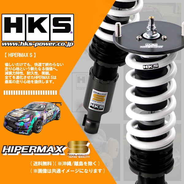 (個人宅発送可) HKS HIPERMAX S (ハイパーマックスS) 車高調 スイフトスポーツ ZC33S (K14C(TURBO) 17/09-) (80300-AS004)_画像1