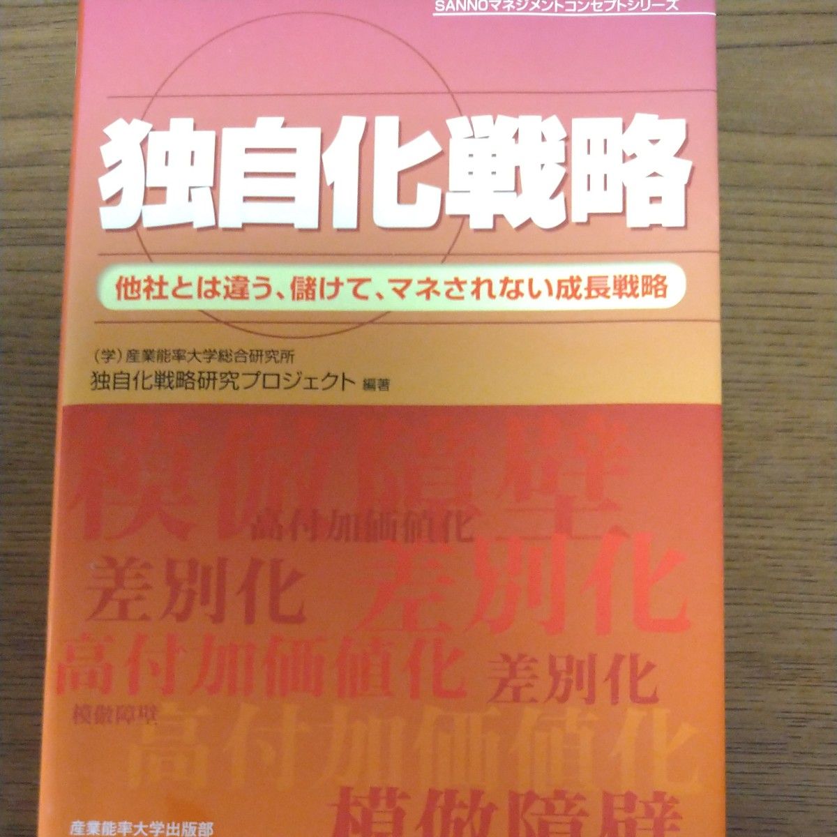 独自化戦略　産業能率大学総合研究所独自化戦略研究プロジェクト／編著　蔵田浩／監修