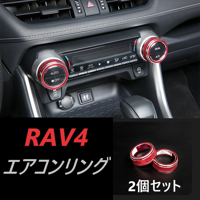 ◆RAV4◆エアコンダイヤルリング◆カバー◆レッド◆送料無料◆303