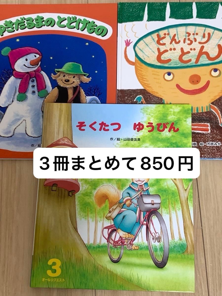 絵本3冊まとめて　保育園が読み聞かせをしていて家庭用で使用、年長児の寝る前にどうぞ。 ひかりのくに