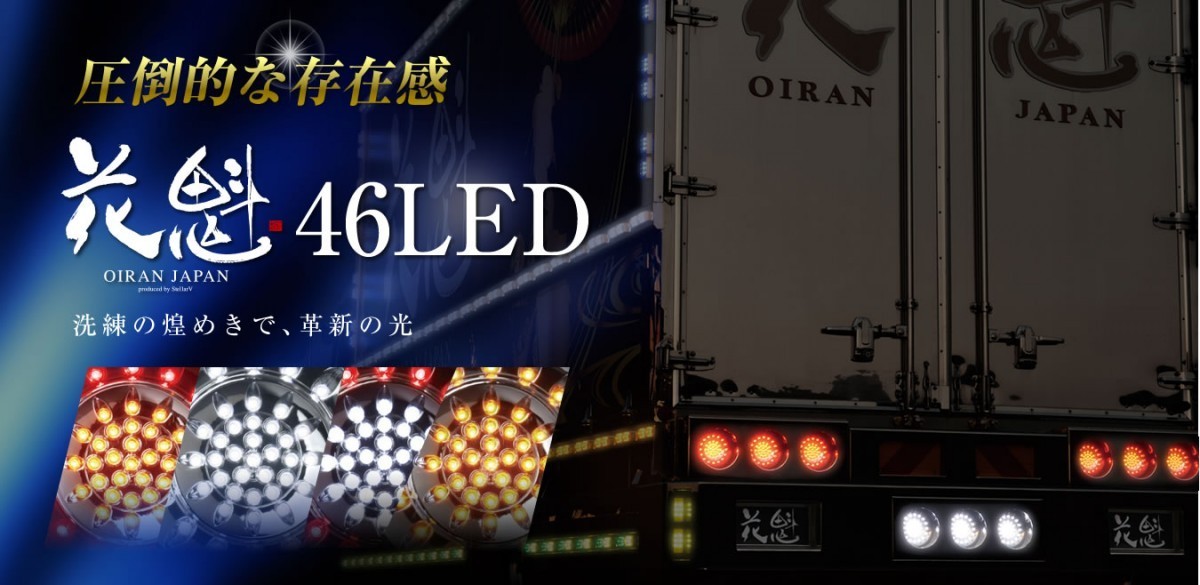 花魁 フル 46 LED テールランプ レッド クリア ブレーキ & スモール バックランプ タイプ 1ユニットトラック OBRC-02_画像2