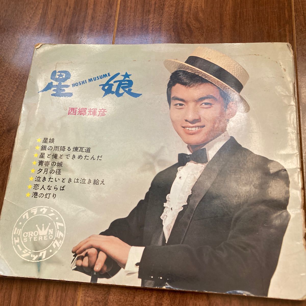 レコード LP 星娘 西郷 輝彦_画像1