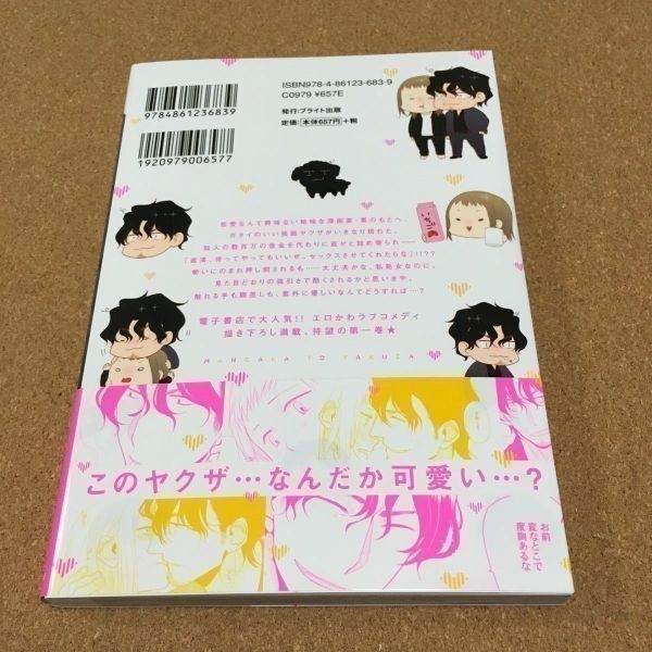 ネコポス■ 漫画家とヤクザ １巻 コダ ブライト出版_画像2