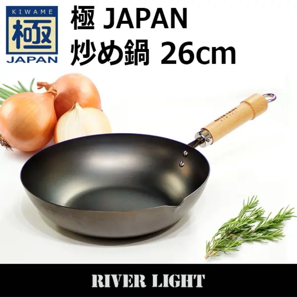 新品・未使用【River Light リバーライト】極 JAPAN 炒め鍋 26cm 【送料無料】