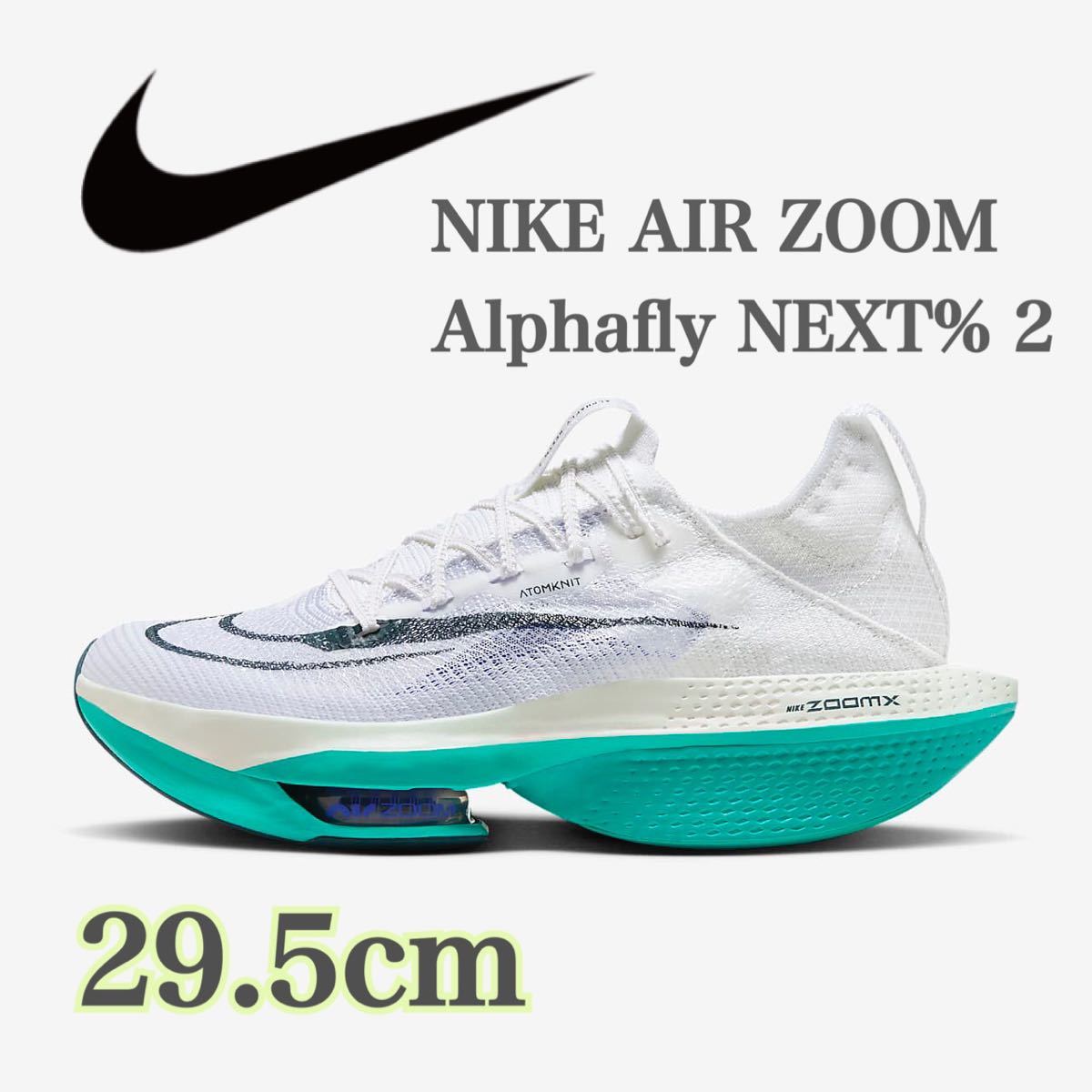 新品未使用】NIKE AIR ZOOM Alphafly NEXT% 2ナイキ アルファ 新品未使用】NIKE AIR ZOOM Alphafly NEXT% 2ナイキ アルファ