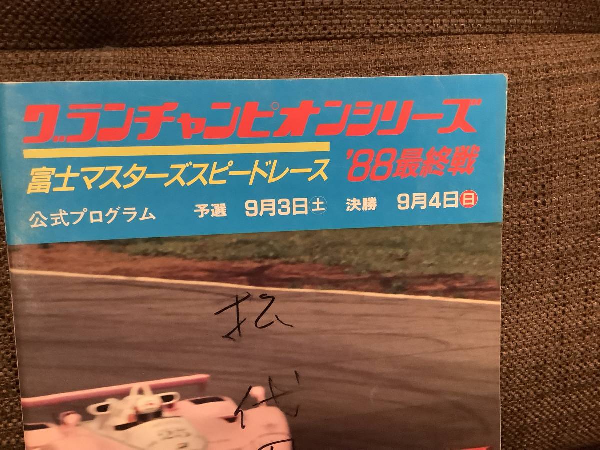 着払いではありません　格安　プログラム　富士グランチャン　1988年 最終戦　書き込み有り_画像2