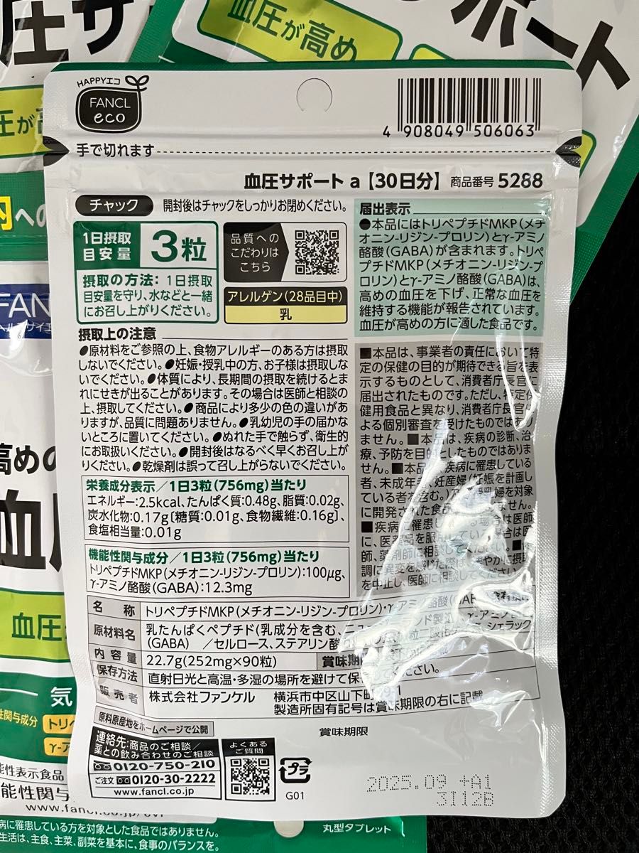 ファンケル　血圧サポート　30日x6袋セット新品未使用品です