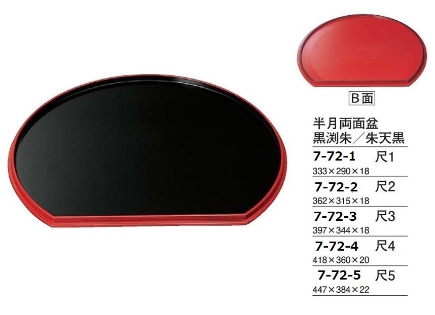 ☆業務用漆器半月両面盆黒渕朱・朱天黒尺3(約 ☆業務用漆器半月両面盆黒渕朱・朱天黒尺3(約