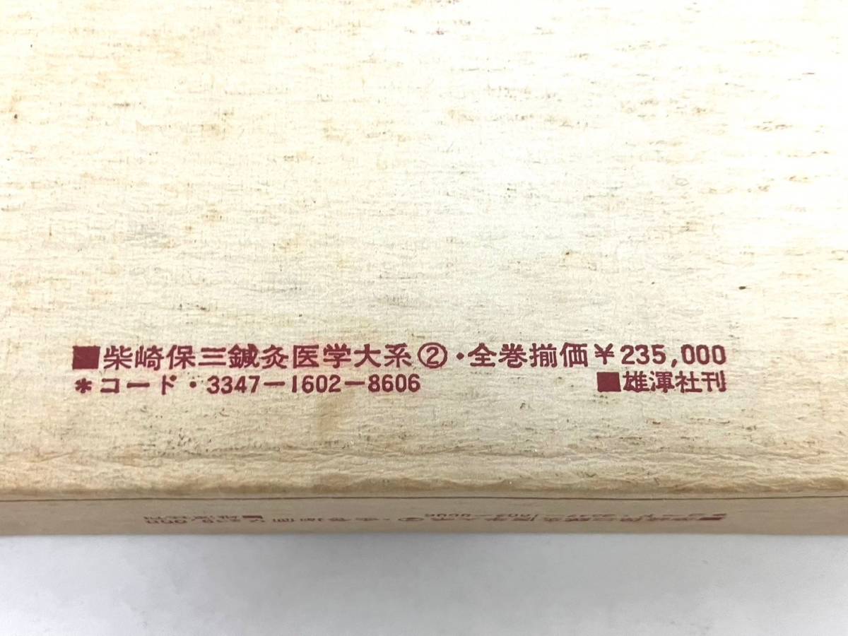 【ジャンク品／欠品有】雄渾社 柴崎保三 鍼灸医学大系 黄帝内経素問 全25巻 医道の日本社 難経の研究 東洋医学 (42974NI1)_画像7