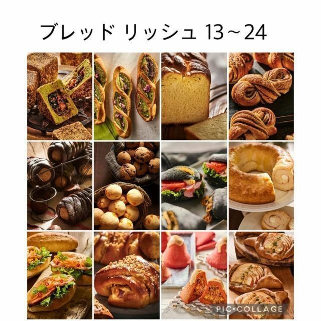 abcクッキング ブレッド リッシュ 13～24_画像1