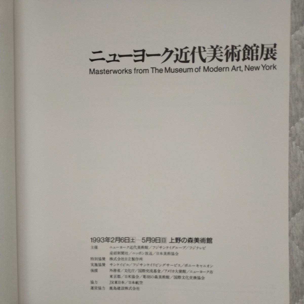 断捨離中！　図録「ニューヨーク近代美術館展」1993年 上野の森美術館　美品_画像2