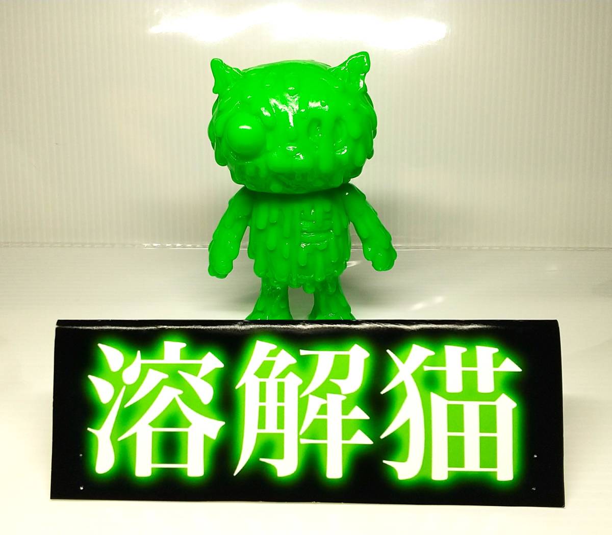 ★【 闇病玩具 】Melty Peto 溶解猫 GID 蛍光 蓄光グリーン 暗黒エンターテイメント // ソフビ sofvi_画像1