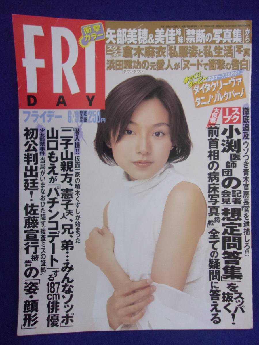 3028 FRIDAYフライデー 2000年6/9号 ★送料1冊150円3冊まで180円★_画像1