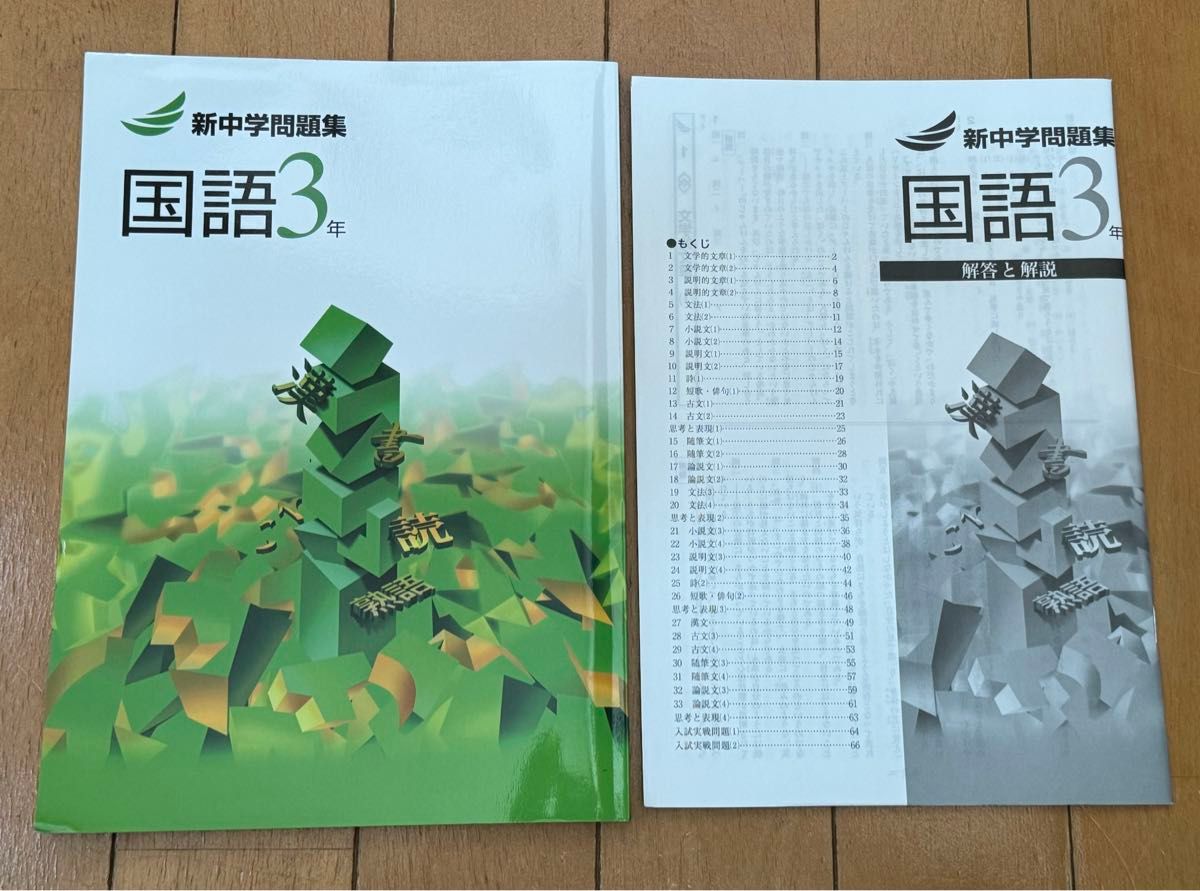 新品　新中学問題集　中3 国語