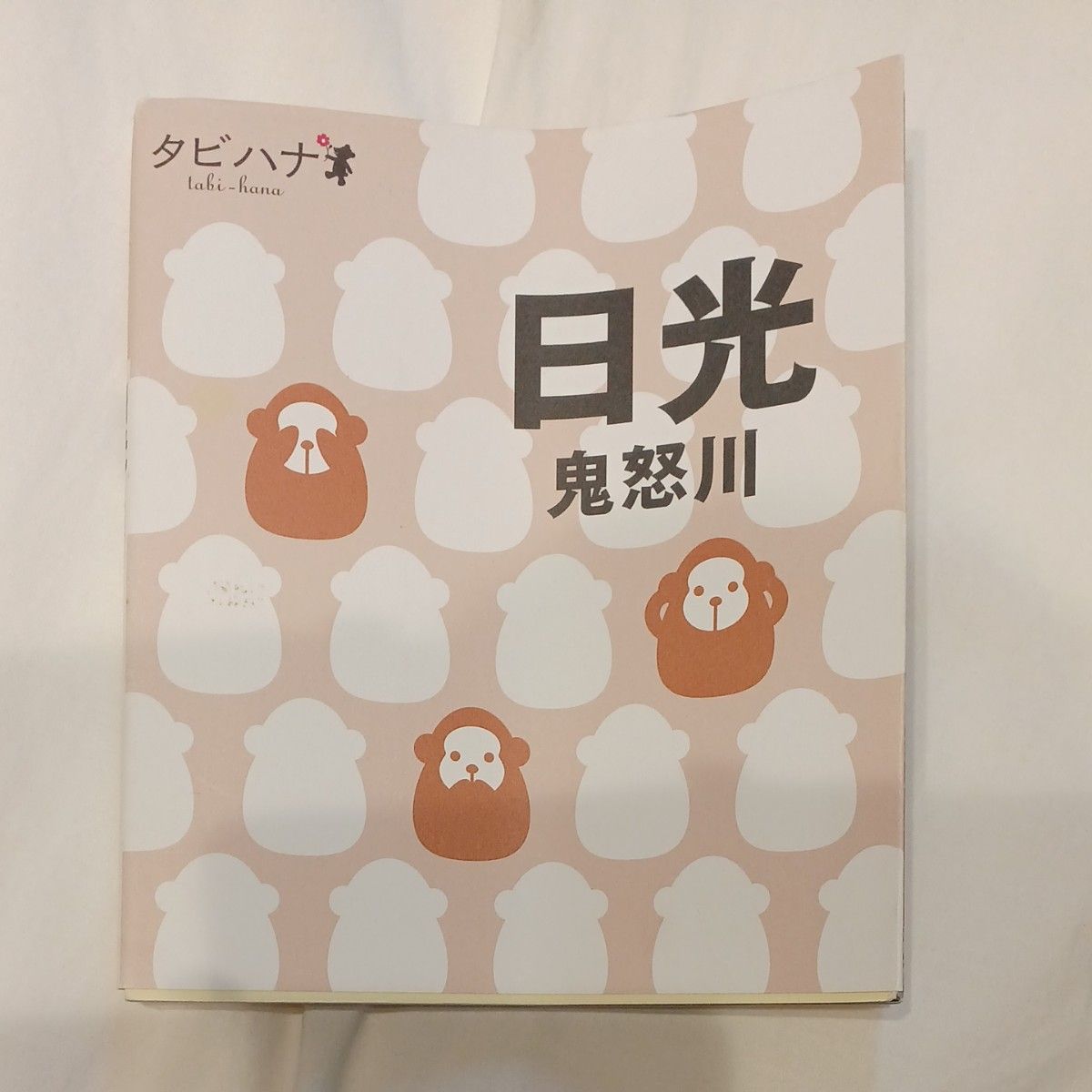 日光鬼怒川 タビハナ関東４／ＪＴＢパブリッシング