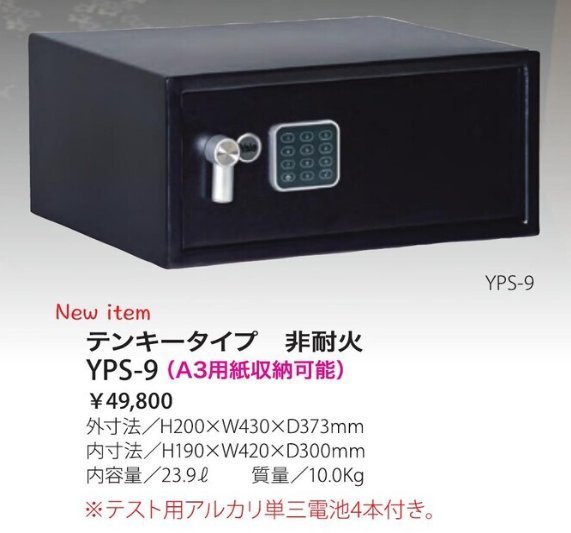 ★新品 金庫 10kg 23.9L YPS-9 非耐火金庫 テンキータイプ ホテル セーフティボックス 防犯 貴重品入れ●送料込