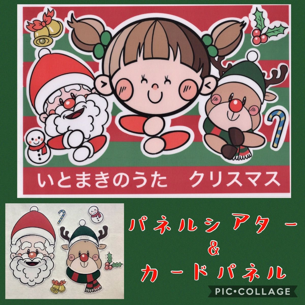 「いとまきのうた クリスマス」パネルシアター＆カードパネル