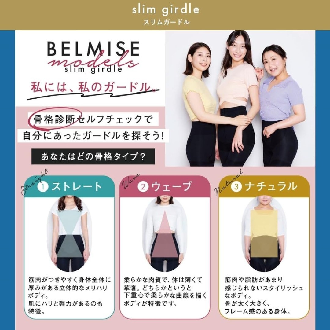 ベルミス スリムガードル BELMISE slim girdle 骨格ウェーブ - レッグ