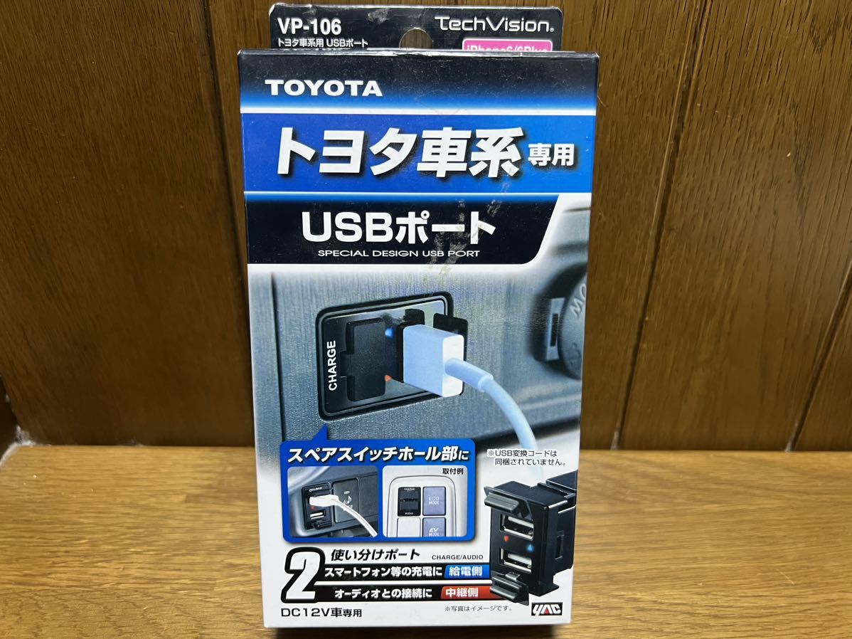 トヨタ車系用 USBポート YAC槌屋ヤック VP-106 開封済み未使用品 車載 充電 vp106_画像1