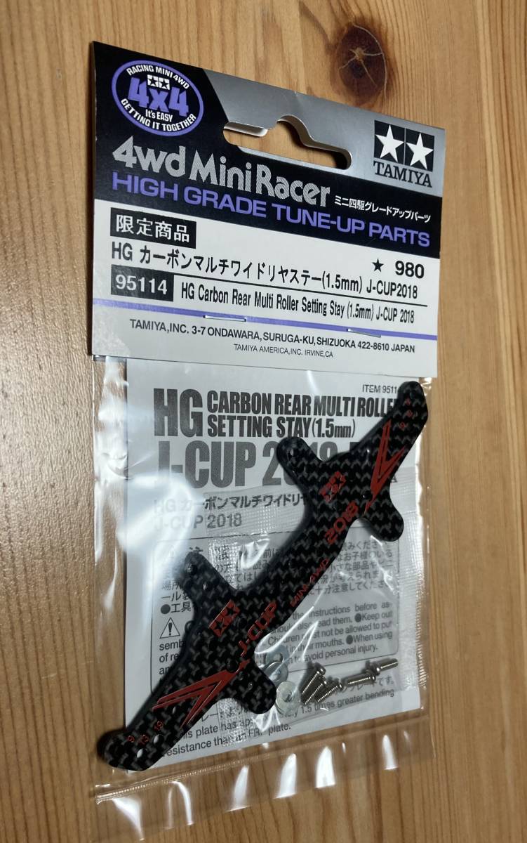 J-CUP 2018　ジャパンカップ 2018　　HG カーボンマルチワイドリヤステー（1.5mm）　限定商品　　新品未開封品_画像1