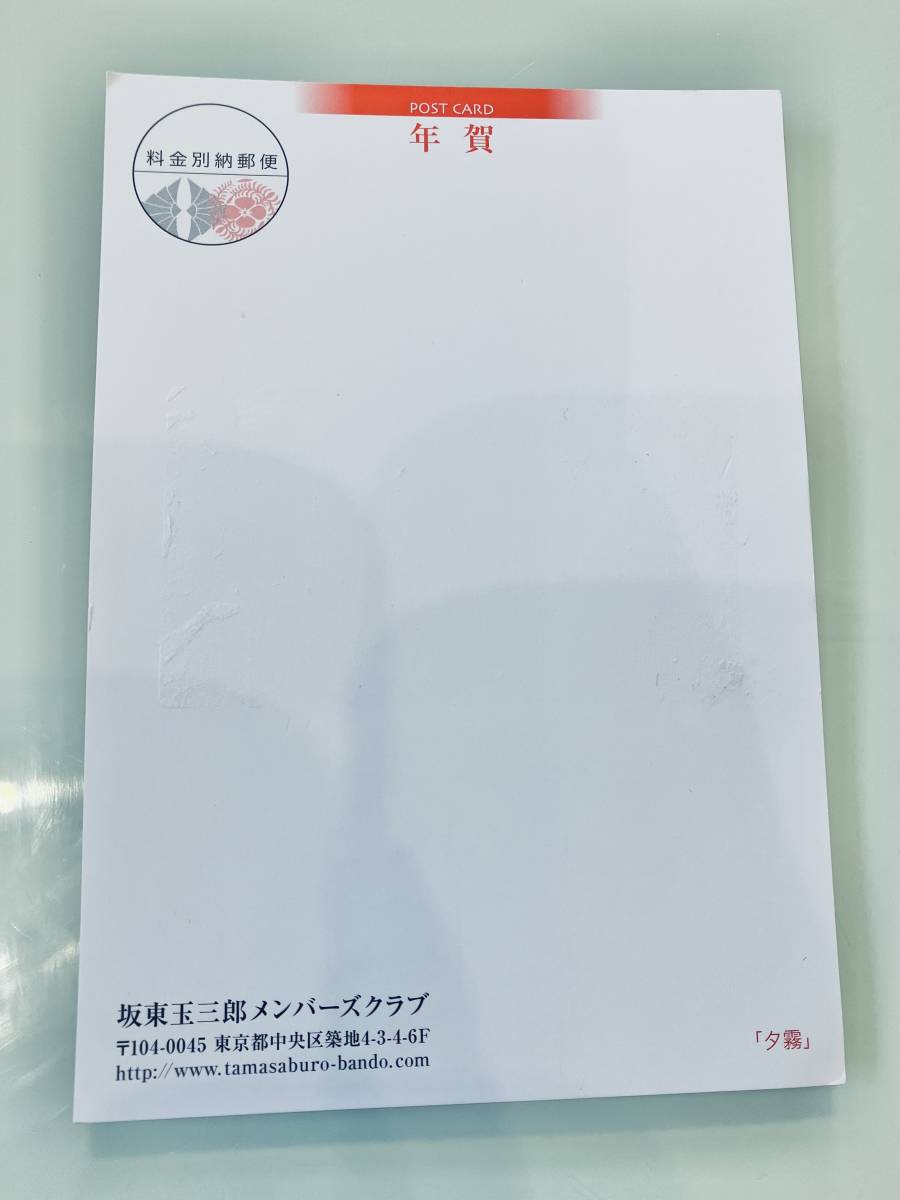 坂東玉三郎 2024年 令和6年 年賀状_画像2