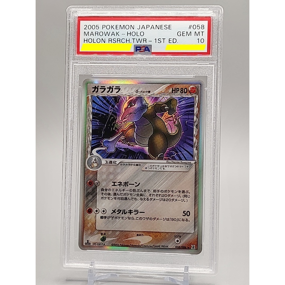 PSA 10　ガラガラ　δ-デルタ種　058 キラ　PCG ホロンの研究塔　2005年　Marowak Holo