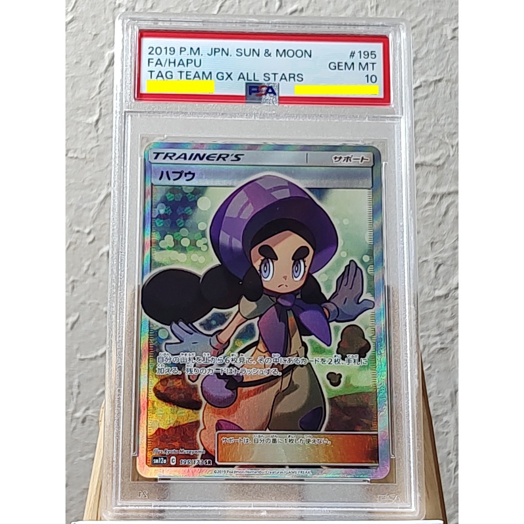 PSA 10　ハプウ　SR　195　 サン＆ムーン TAG TEAM GX タッグオールスターズ　2019年　Hapu_画像1