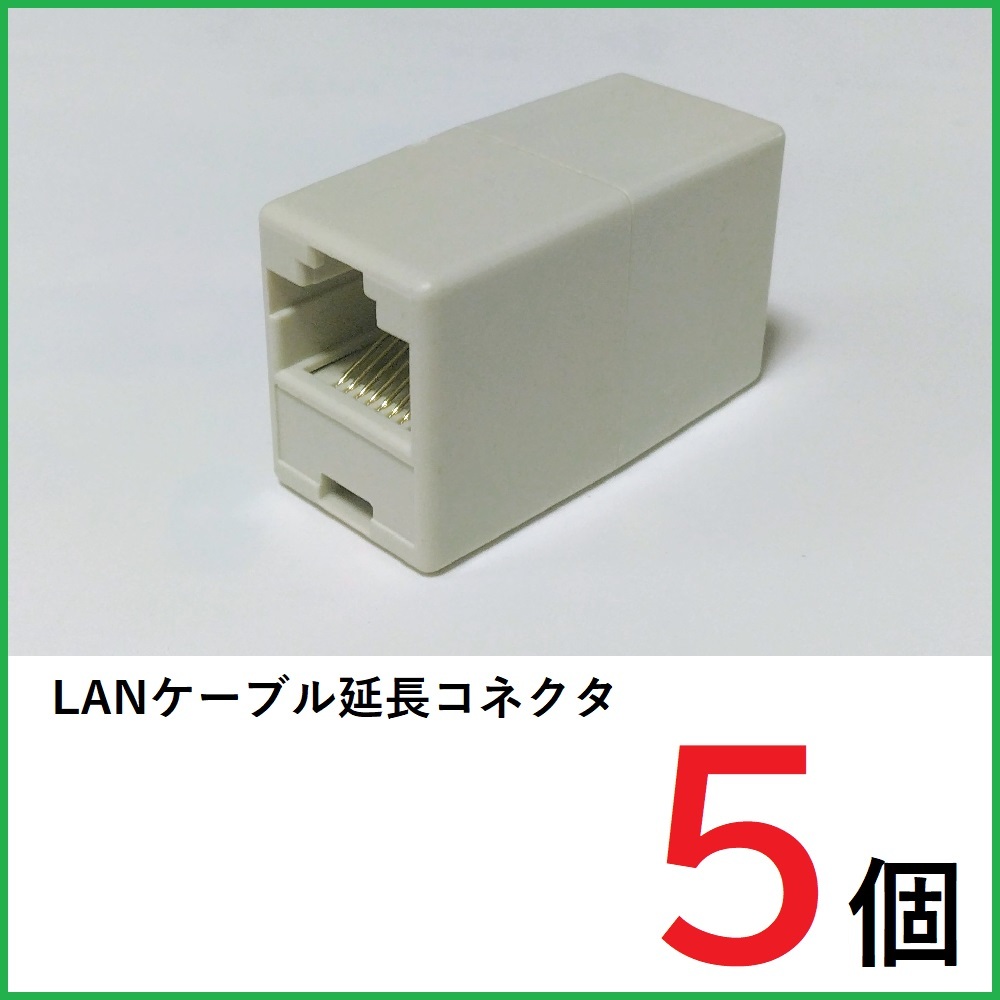 LANケーブル 中継コネクタ　5個　RJ45コネクタ　LANケーブル延長コネクタ_画像1