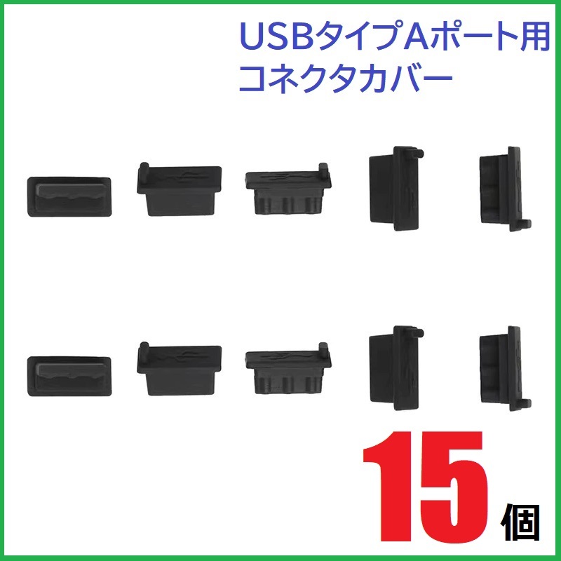 USB コネクタカバー タイプA メス用 15個 シリコン製 ブラック_画像1
