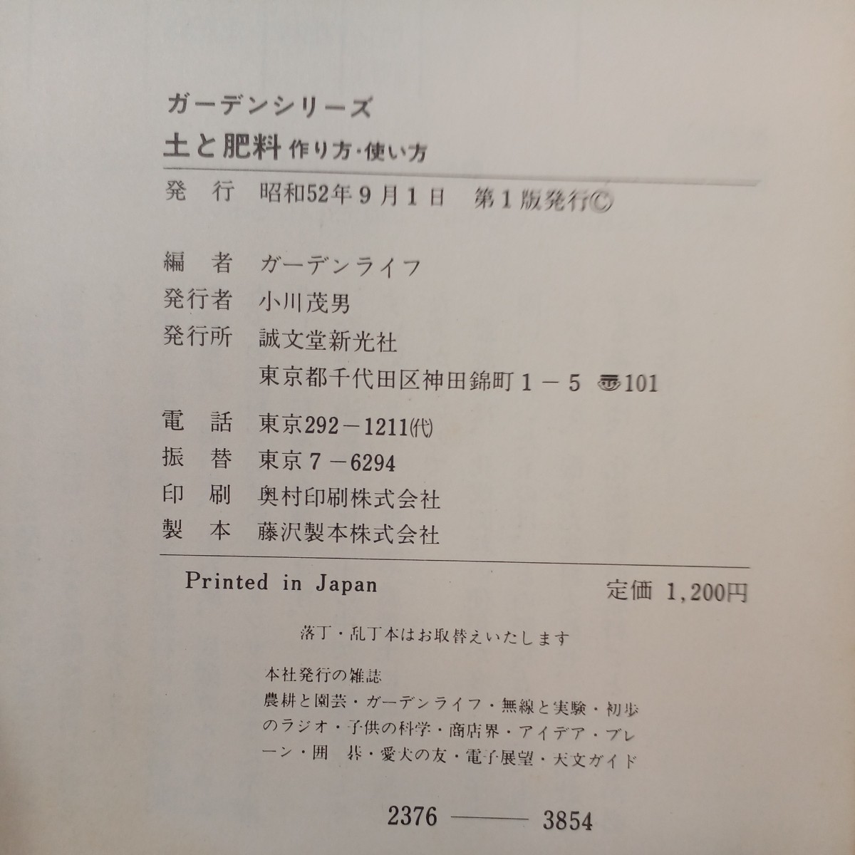 zaa-538♪土と肥料作り方・使い方(ガーデンシリーズ) ガーデンライフ 　誠文堂新光社　1977年9月1日