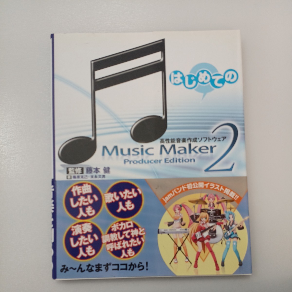zaa-490 はじめてのMusicMaker2―Producer Edition 藤本 健【監修 zaa-490 はじめてのMusicMaker2―Producer Edition 藤本 健【監修