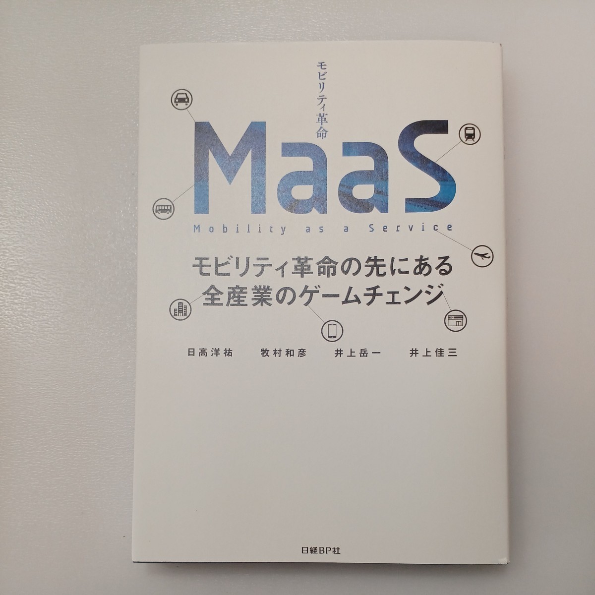 zaa-490♪モビリティー進化論―自動運転と交通サービス、変えるのは誰か＋ MaaSモビリティ革命の先にある全産業のゲームチェンジ2冊セット