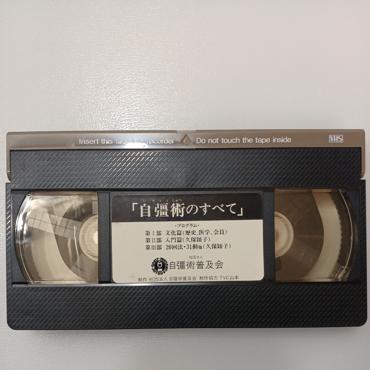 zaa-540♪VHSビデオ「自彊術のすべて」　77分　非売品 著者 社団法人自彊術普及会 社団法人自彊術普及会_画像2