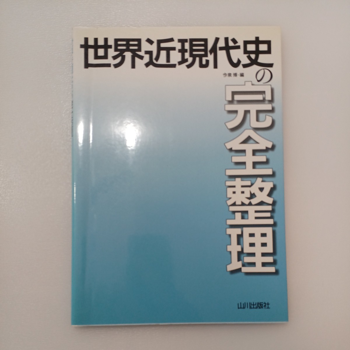 zaa-541 世界近現代史の完全整理 単行本 今泉博 (著) 山川出版社 zaa-541 世界近現代史の完全整理 単行本 今泉博 (著) 山川出版社