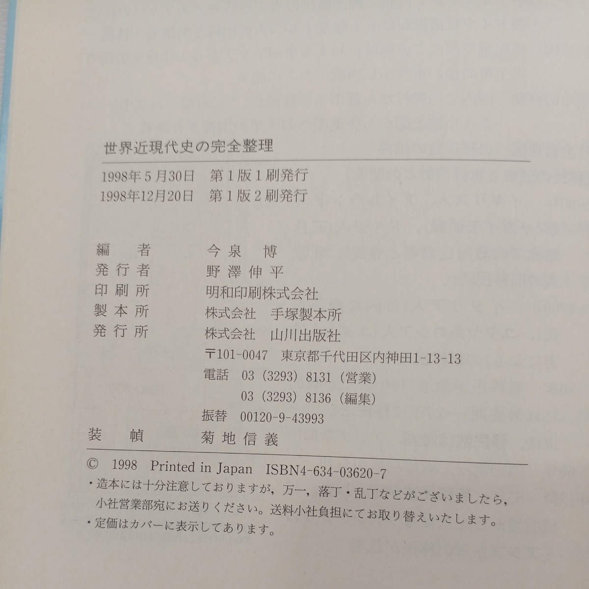 zaa-541 世界近現代史の完全整理 単行本 今泉博 (著) 山川出版社 zaa-541 世界近現代史の完全整理 単行本 今泉博 (著) 山川出版社