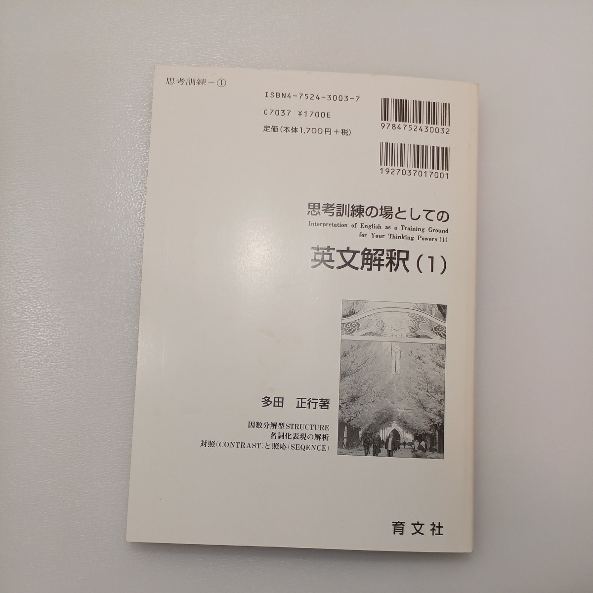 zaa-541♪思考訓練の場としての英文解釈 〈（１）〉 多田正行 育文社（1992/04発売）