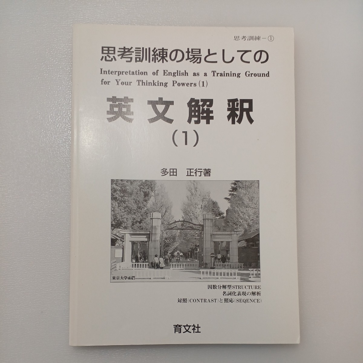 zaa-541♪思考訓練の場としての英文解釈 〈（１）〉 多田正行 育文社（1992/04発売）