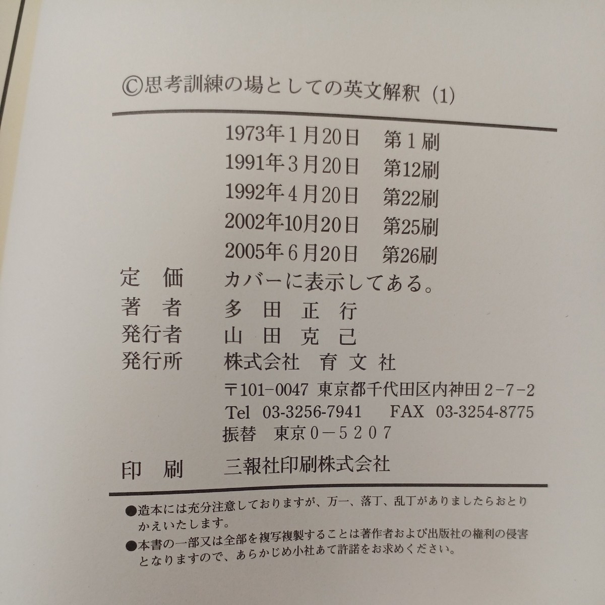 zaa-541♪思考訓練の場としての英文解釈 〈（１）〉 多田正行 育文社（1992/04発売）